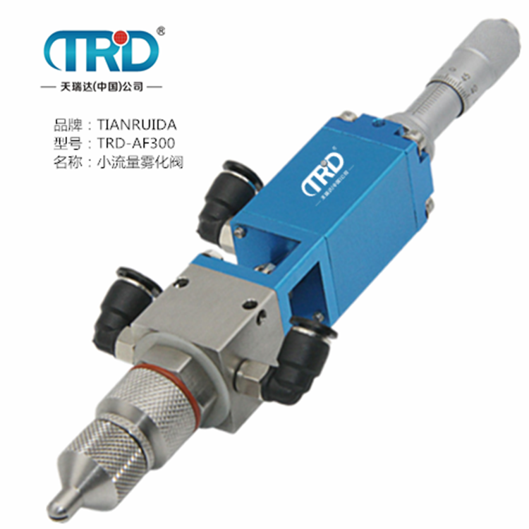 小流量霧化閥
