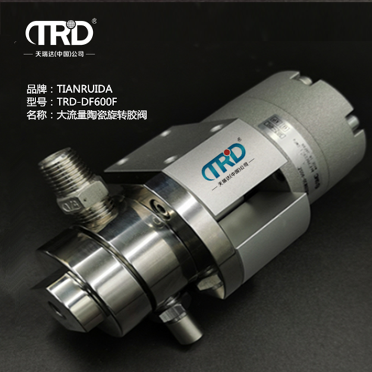 大流量陶瓷旋轉(zhuǎn)膠閥